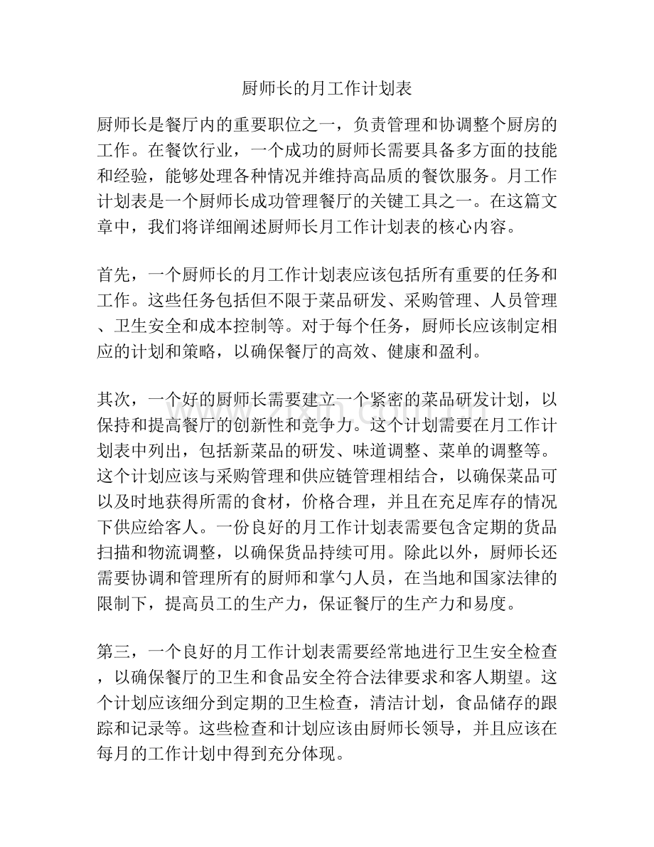 厨师长的月工作计划表.docx_第1页