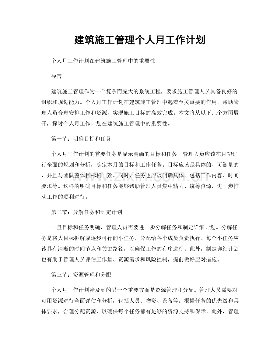 建筑施工管理个人月工作计划.docx_第1页