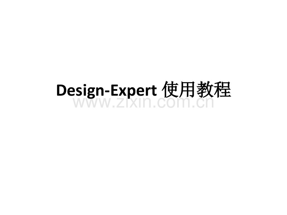 用DesignExpert软件进行响应曲面分析.pptx_第1页