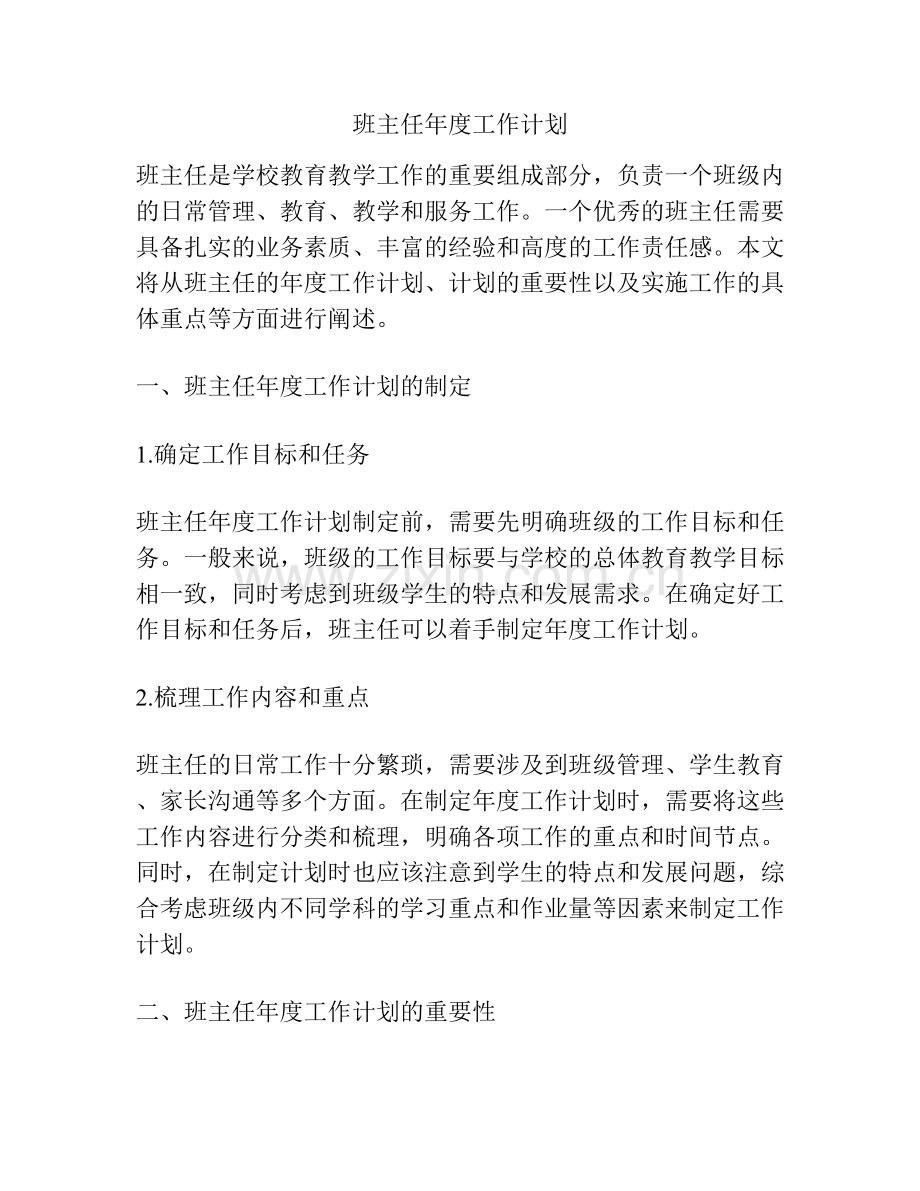 班主任年度工作计划.docx_第1页