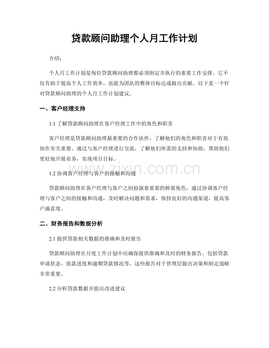 贷款顾问助理个人月工作计划.docx_第1页