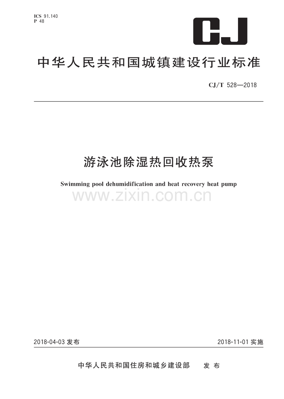游泳池除湿热回收热泵.pdf_第1页