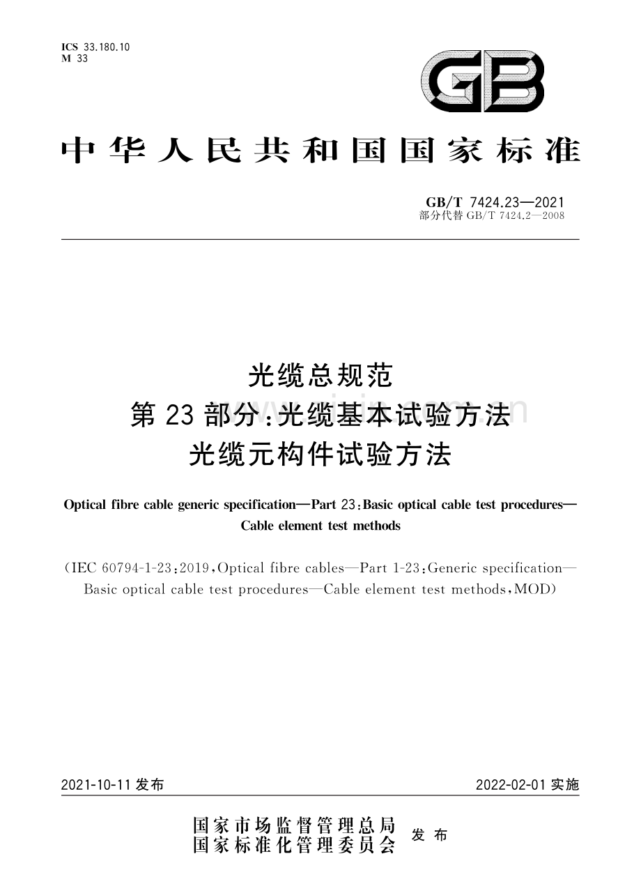 GBT7424.23-2021光缆总规范第23部分光缆基本试验方法光缆元构件试验方法国家标准规范.pdf_第1页