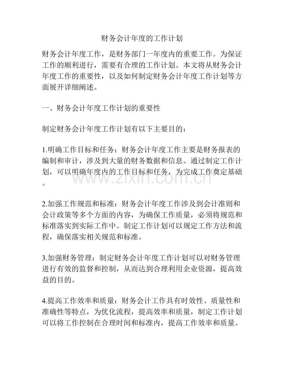 财务会计年度的工作计划.docx_第1页