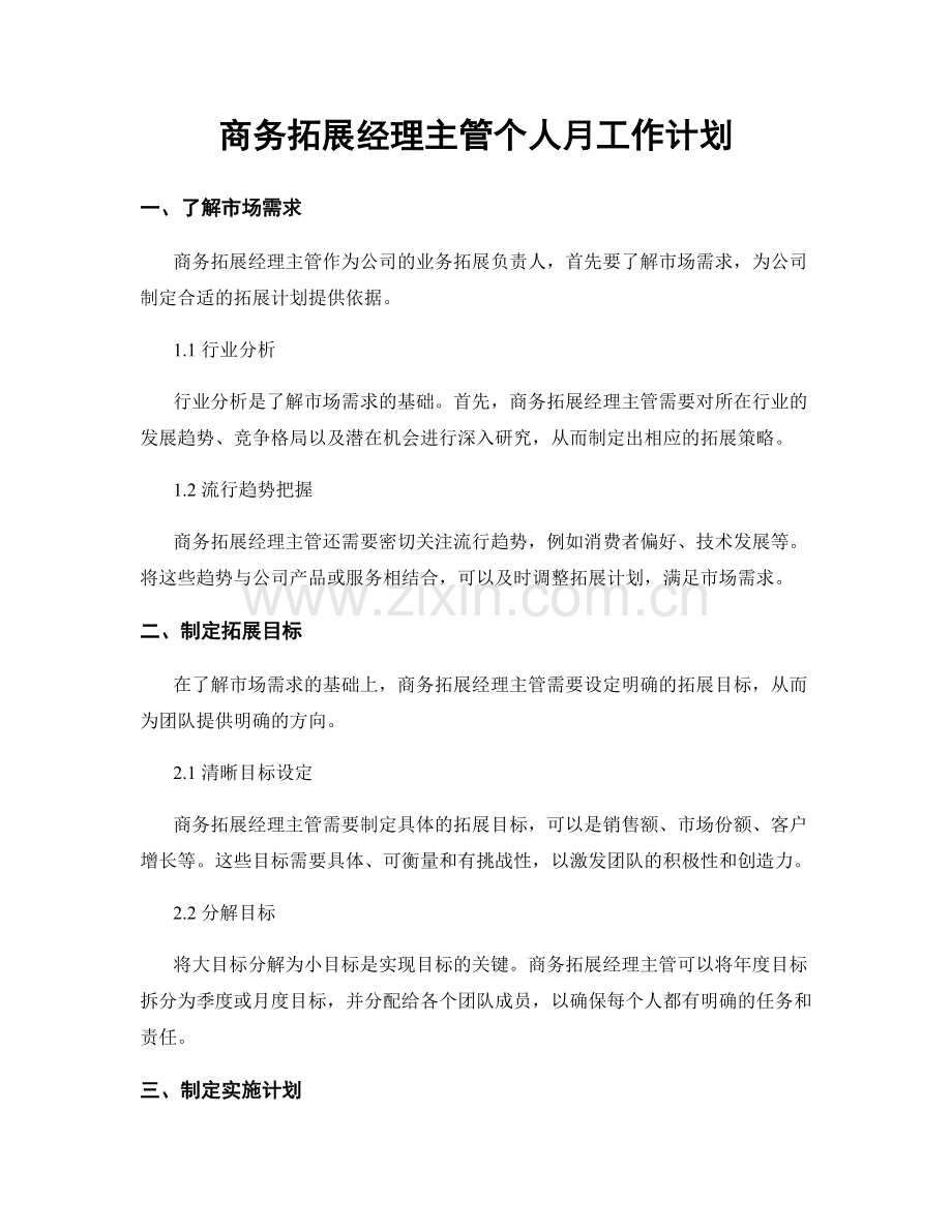 商务拓展经理主管个人月工作计划.docx_第1页