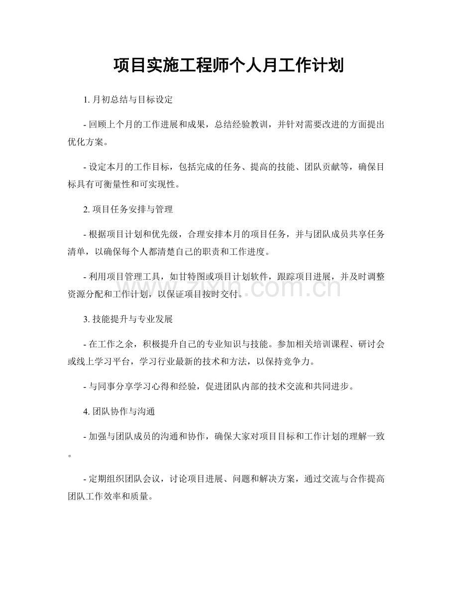 项目实施工程师个人月工作计划.docx_第1页