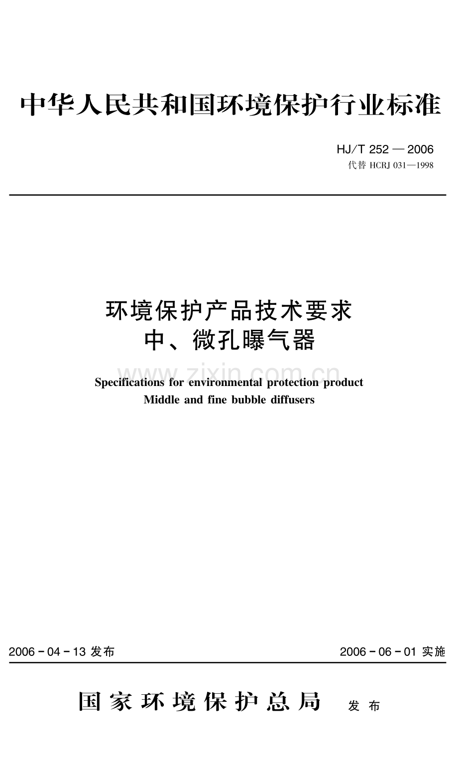 环境保护产品技术要求中微孔曝气器HJT252-2006代替HCRJ031-1998.pdf_第1页
