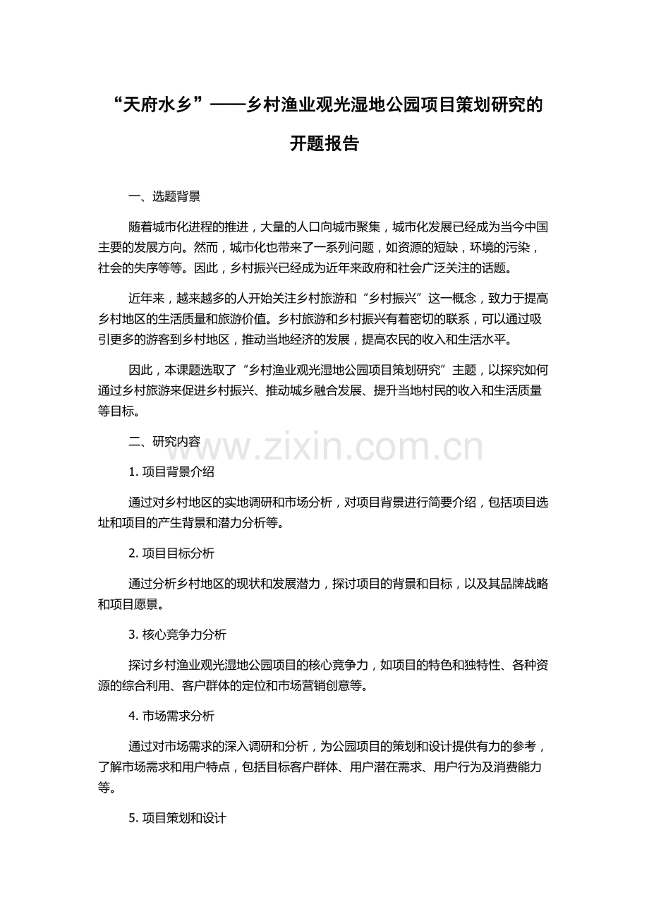 “天府水乡”——乡村渔业观光湿地公园项目策划研究的开题报告.docx_第1页