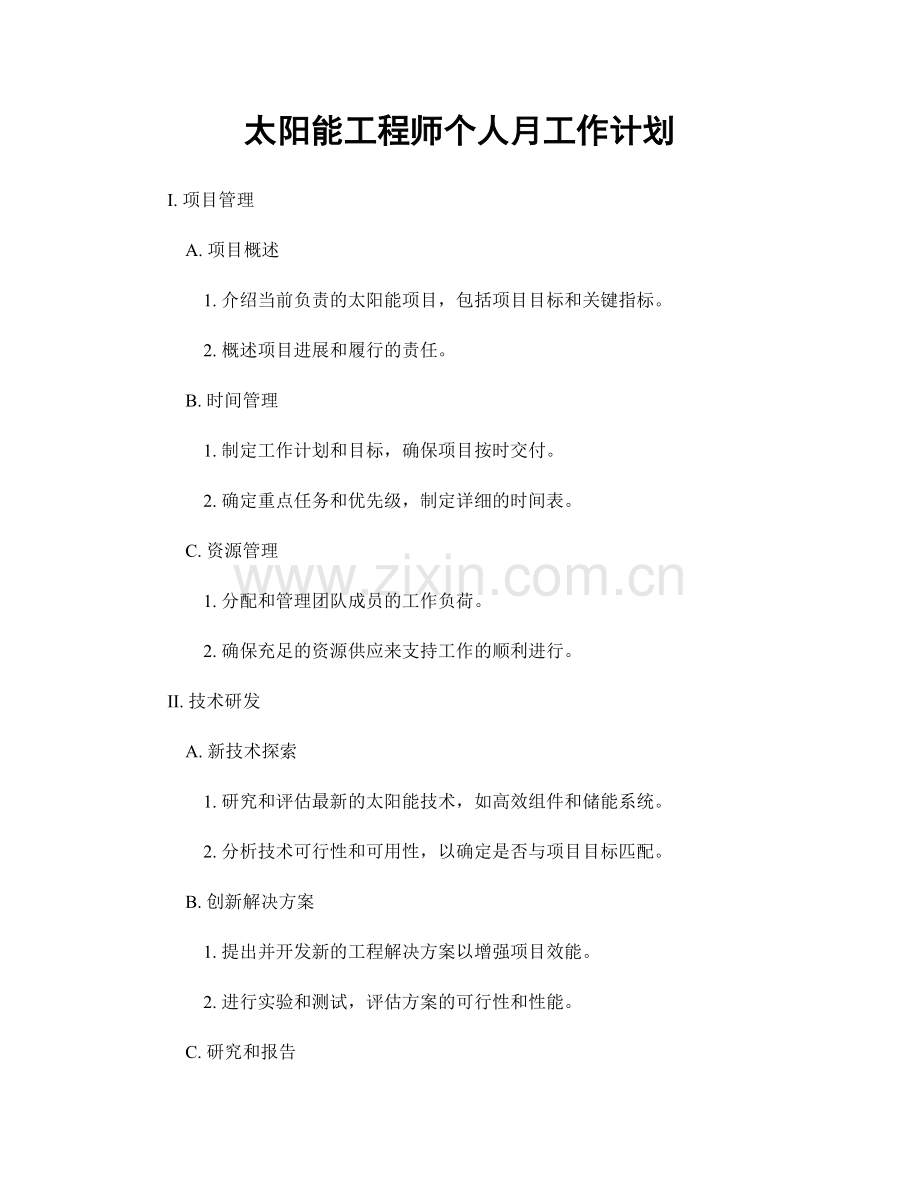 太阳能工程师个人月工作计划.docx_第1页