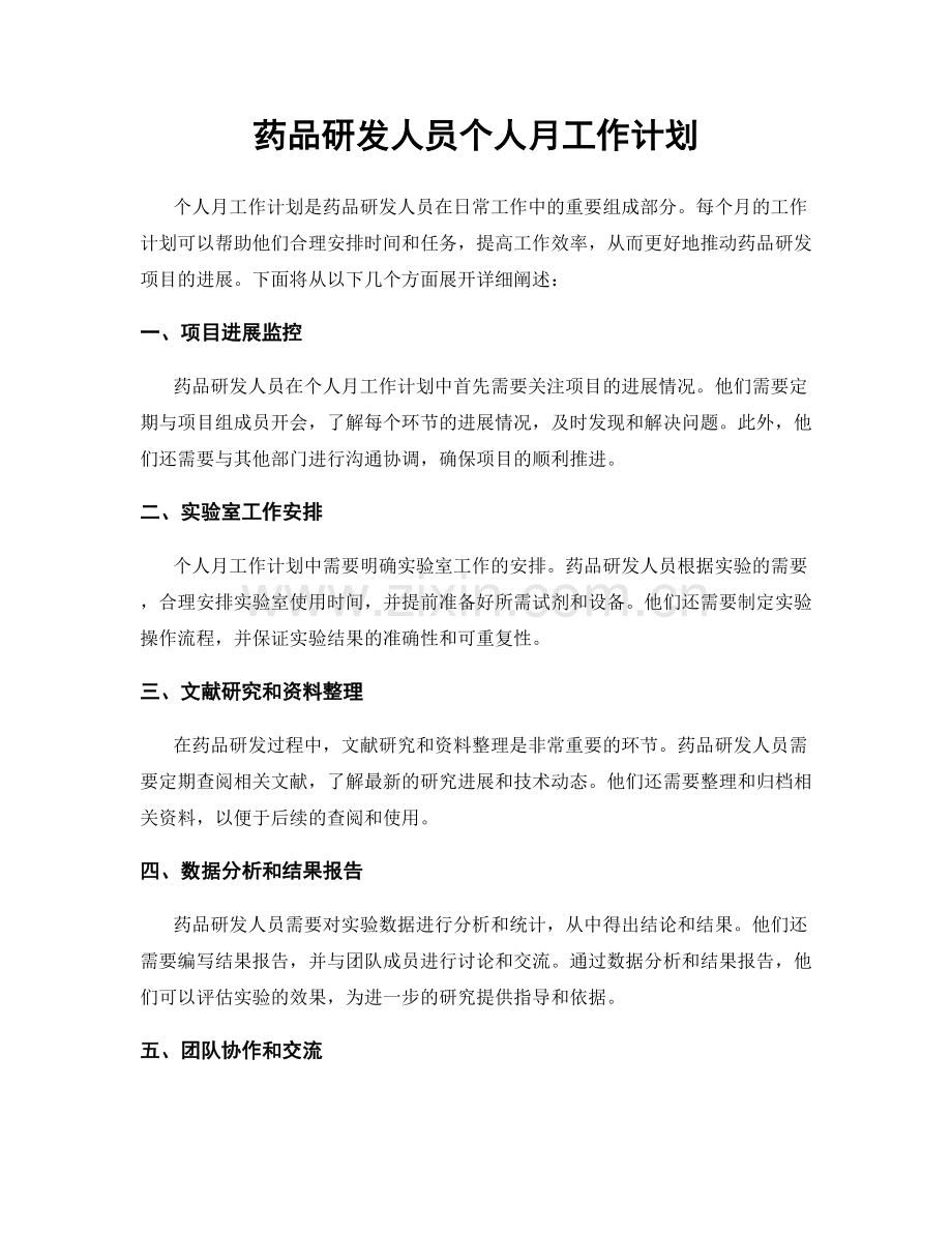 药品研发人员个人月工作计划.docx_第1页