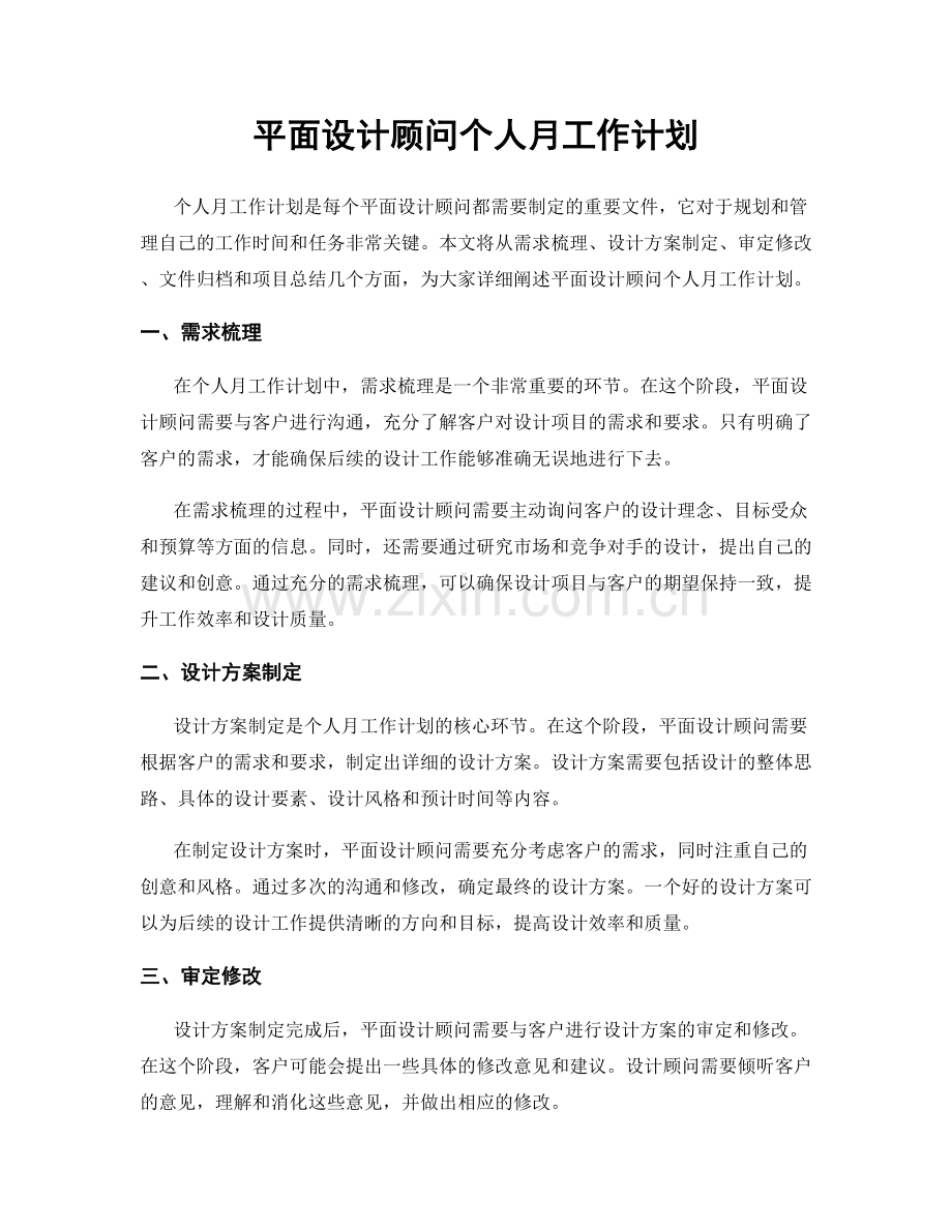 平面设计顾问个人月工作计划.docx_第1页