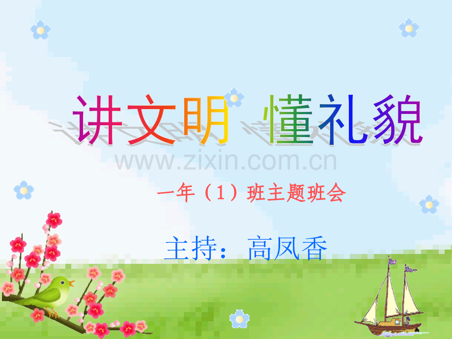 文明礼仪从我做起一年级主题班会恢复.pptx_第1页