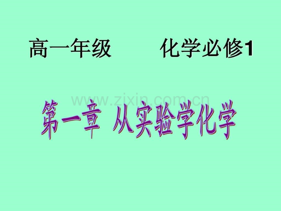 高一化学11化学实验基本方法.pptx_第1页