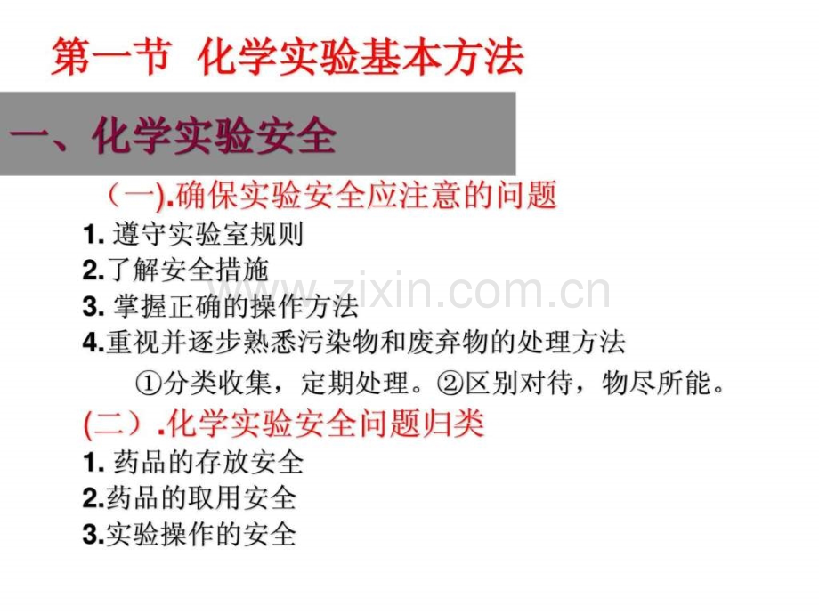 高一化学11化学实验基本方法.pptx_第2页