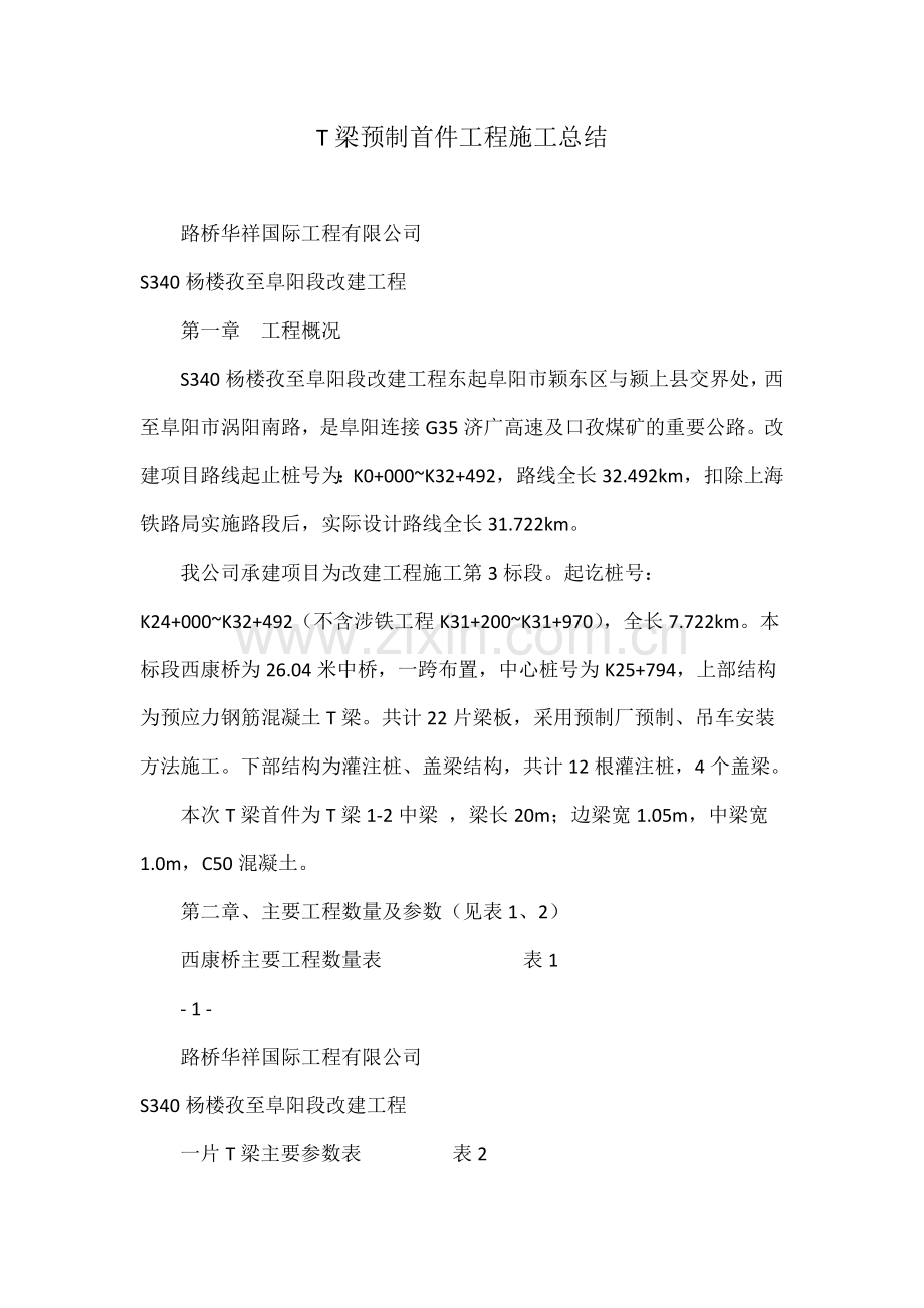 梁预制首件工程施工总结.docx_第1页