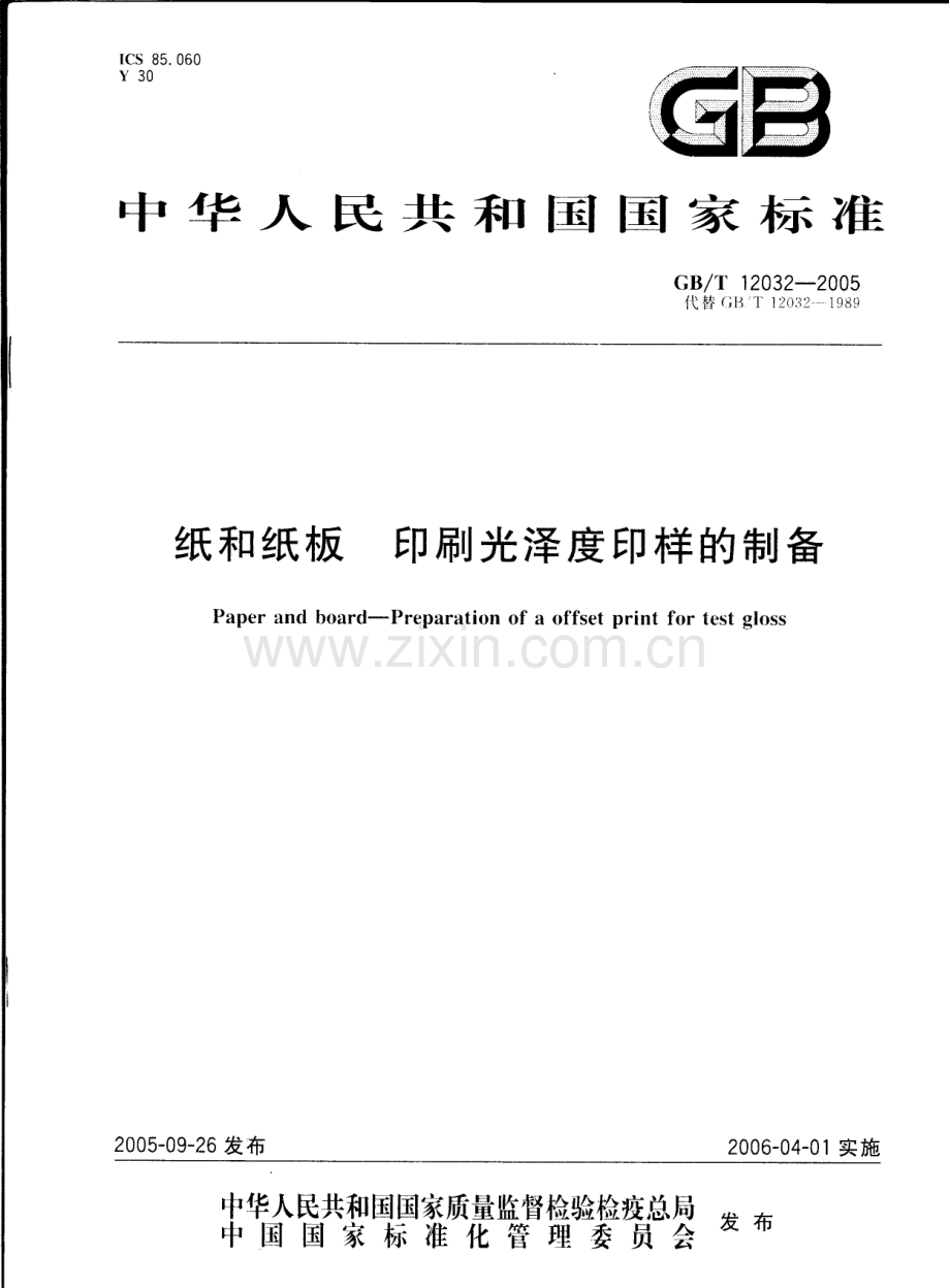 GBT12032-2005纸和纸板印刷光泽度印样的制备国家标准规范.pdf_第1页