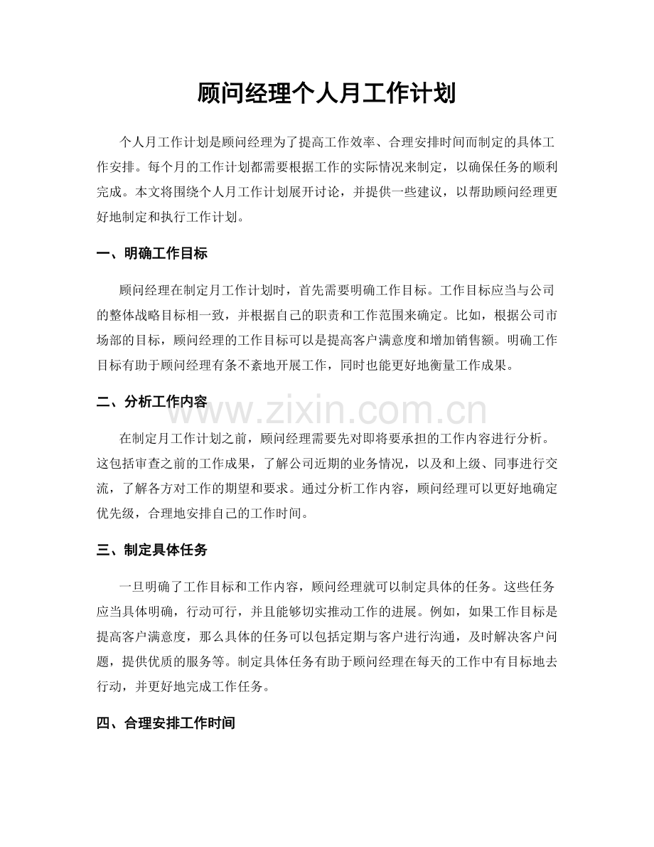 顾问经理个人月工作计划.docx_第1页