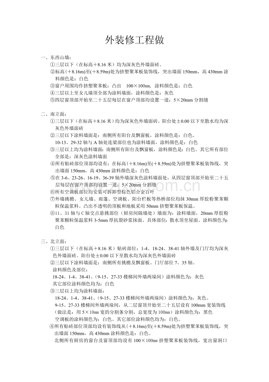 外装修工程做法及施工方案.doc_第1页