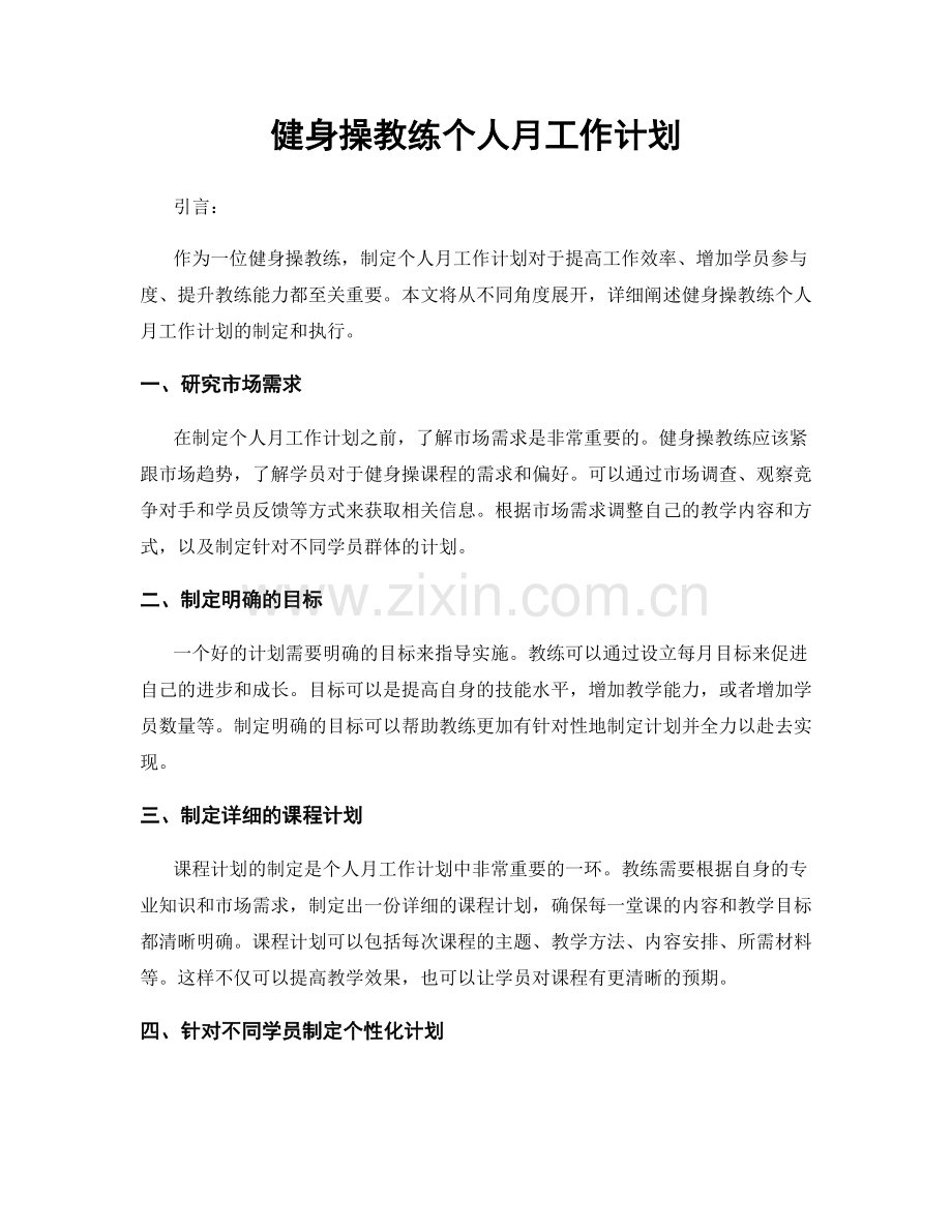 健身操教练个人月工作计划.docx_第1页