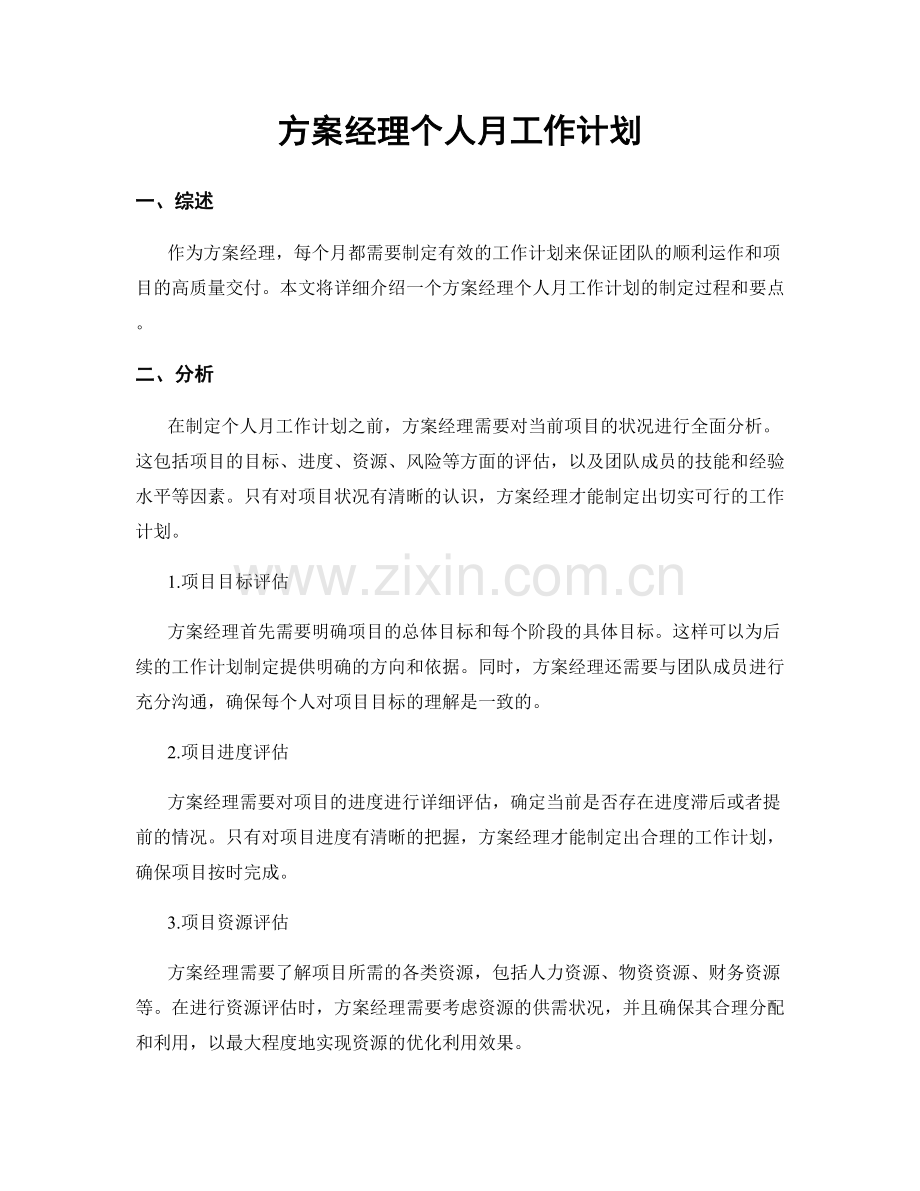 方案经理个人月工作计划.docx_第1页