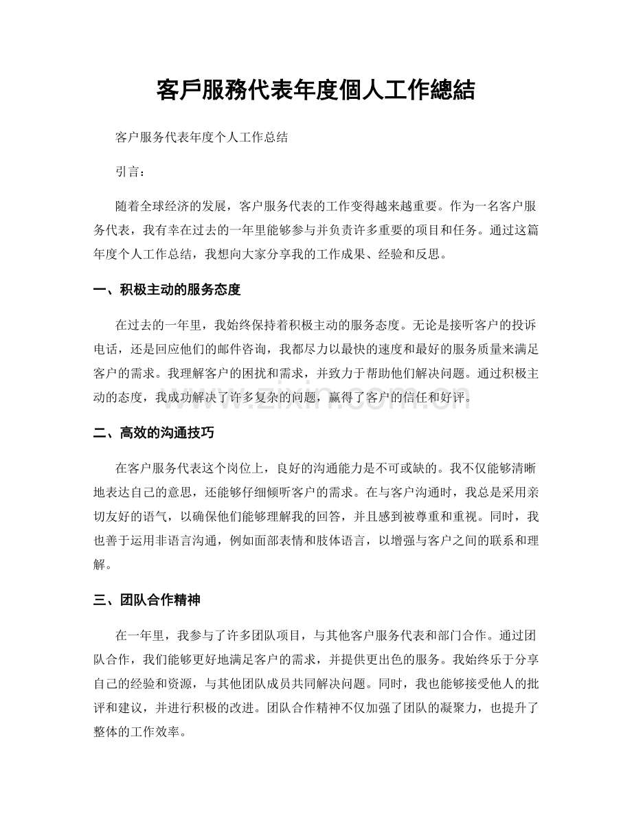 客戶服務代表年度個人工作總結.docx_第1页