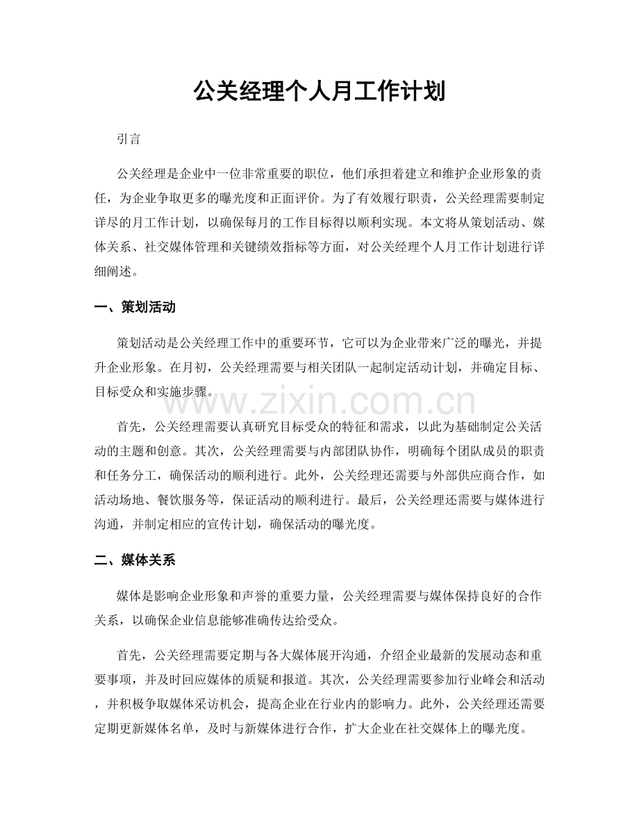 公关经理个人月工作计划.docx_第1页