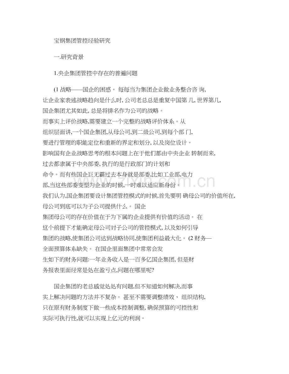 宝钢集团管控经验研究汇总.doc_第1页