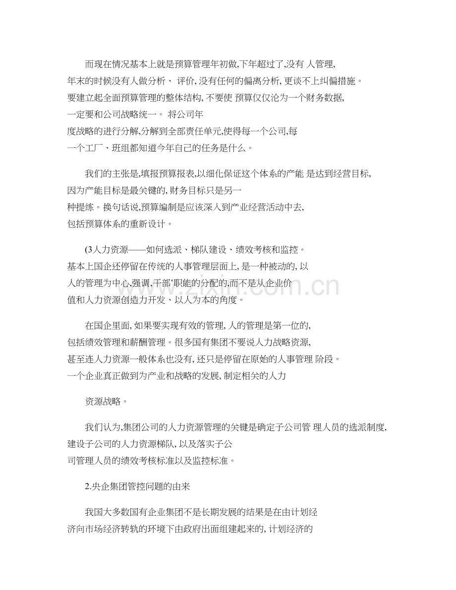 宝钢集团管控经验研究汇总.doc_第2页