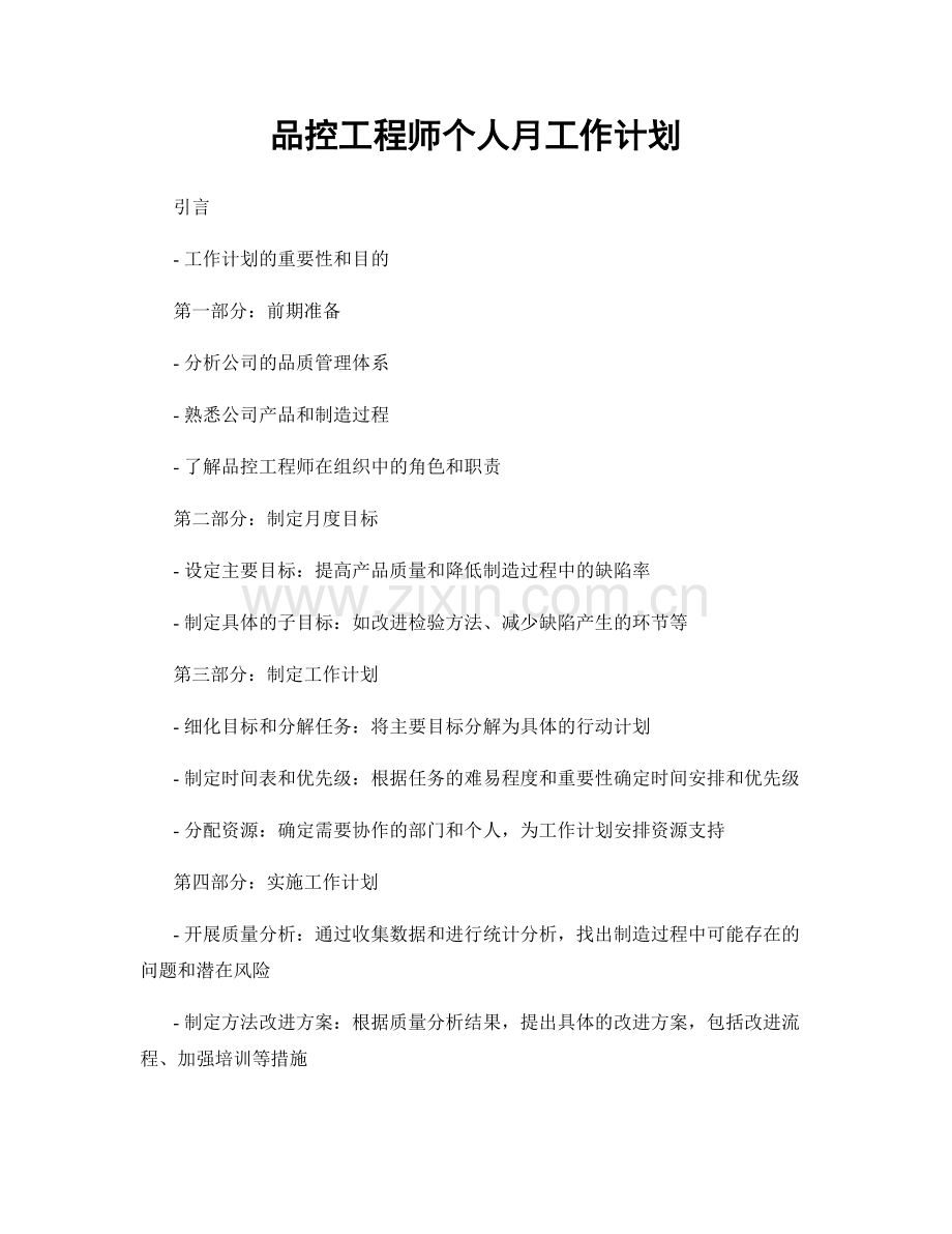 品控工程师个人月工作计划.docx_第1页