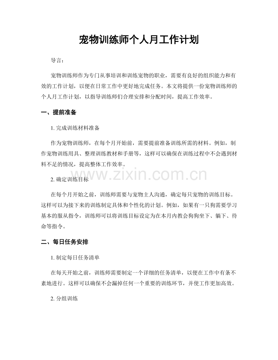 宠物训练师个人月工作计划.docx_第1页