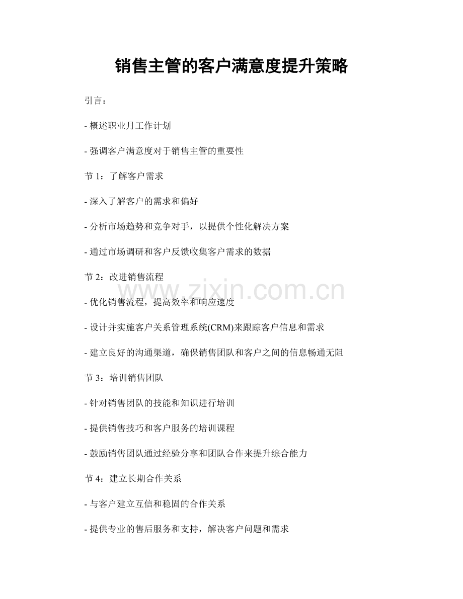 月度工作计划：销售主管的客户满意度提升策略.docx_第1页