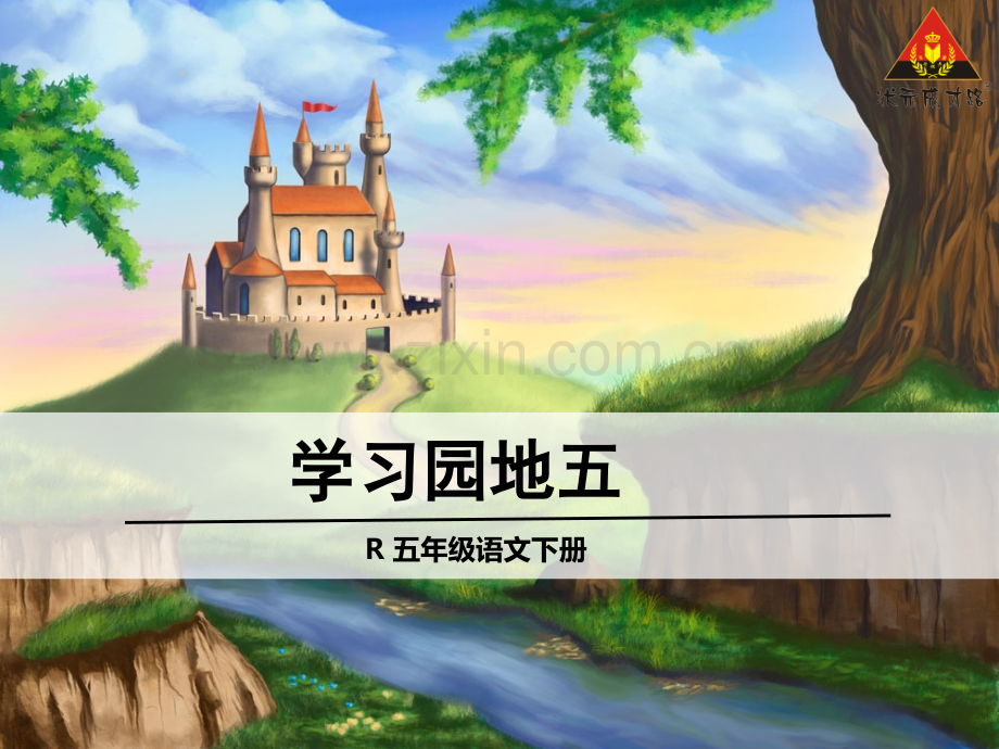 五年级下册语文学习园地五.pptx_第1页