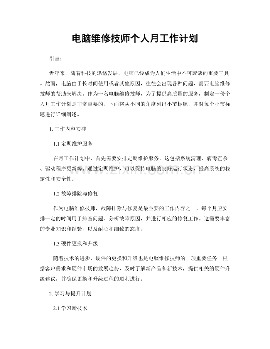 电脑维修技师个人月工作计划.docx_第1页