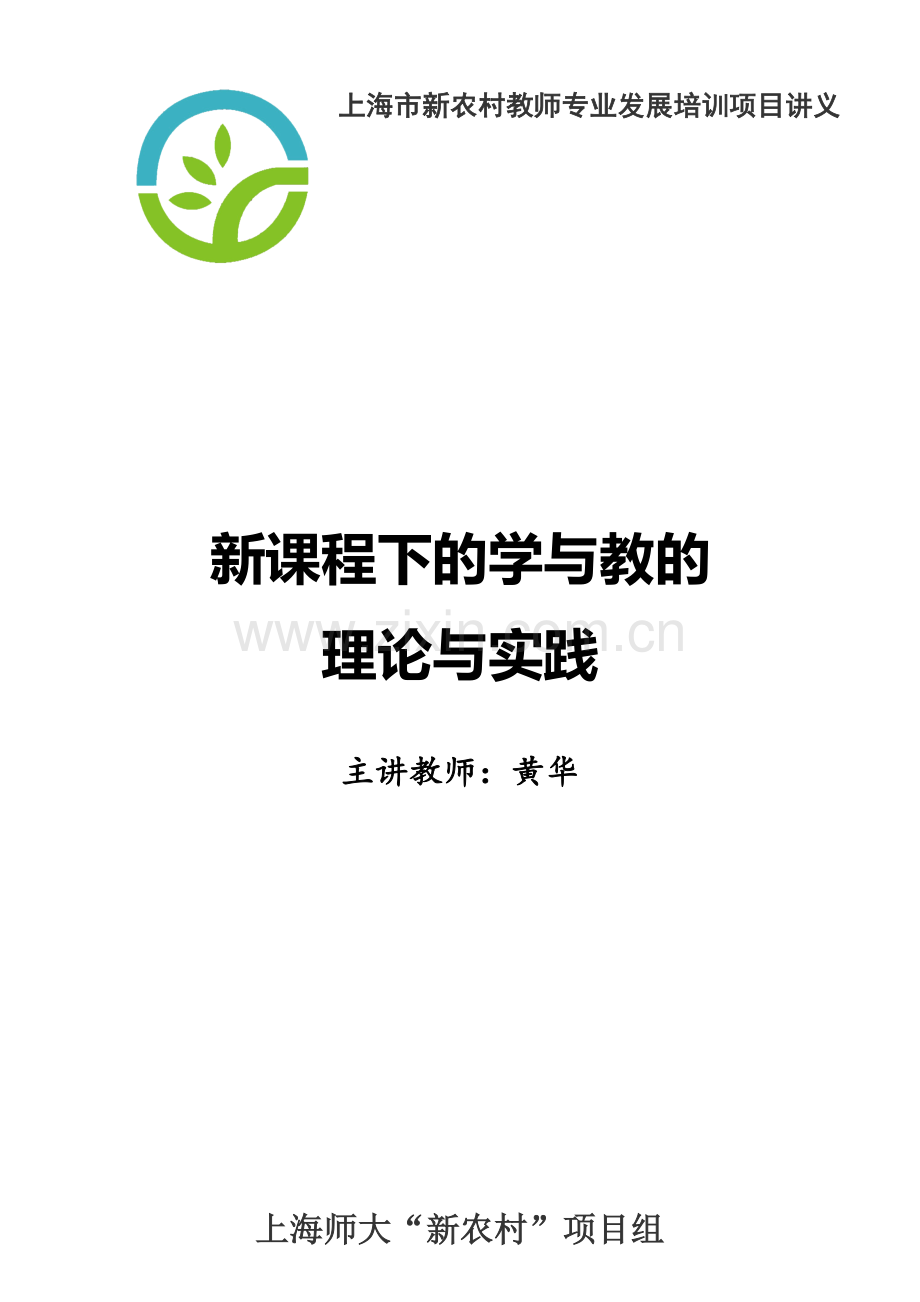 上海市教师专业发展培训项目讲义新课程下的学与教的理论与实践.doc_第1页