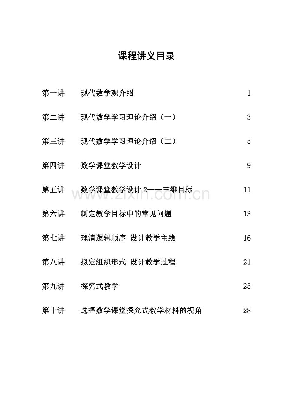 上海市教师专业发展培训项目讲义新课程下的学与教的理论与实践.doc_第2页