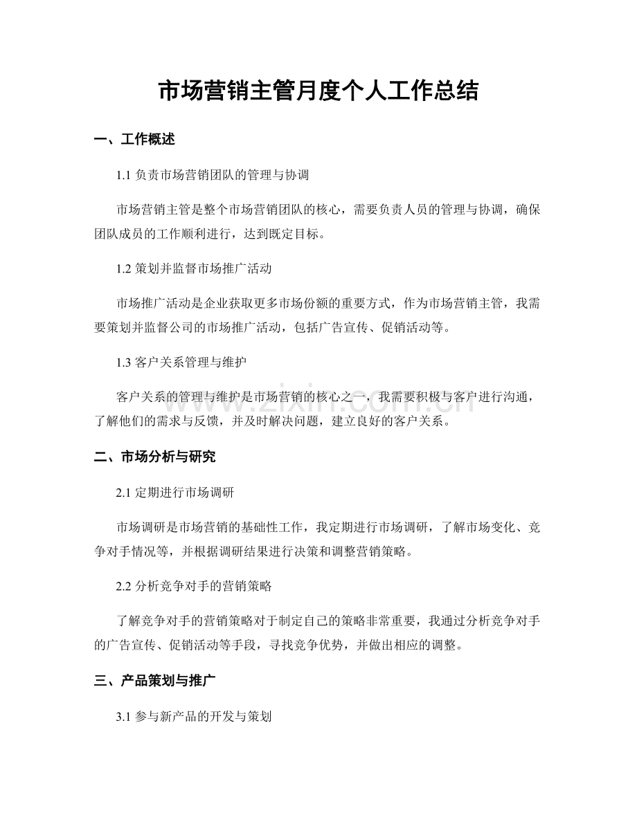 市场营销主管月度个人工作总结.docx_第1页