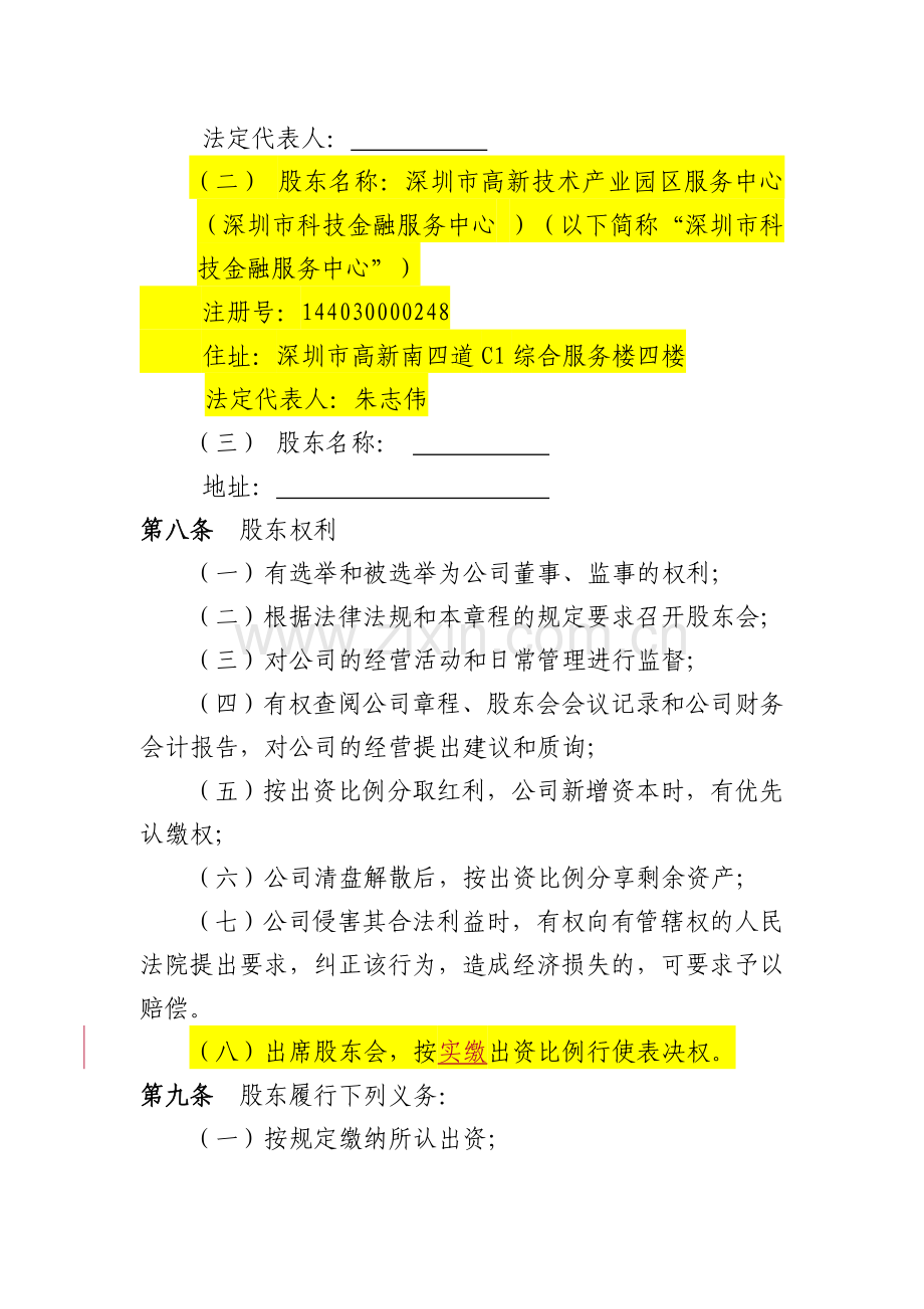 定稿科创委审核章程范本—黄色字体标示版本介绍.doc_第2页