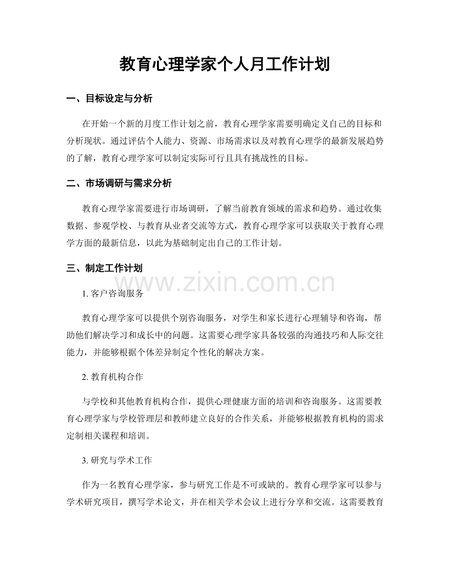 教育心理学家个人月工作计划.docx_第1页
