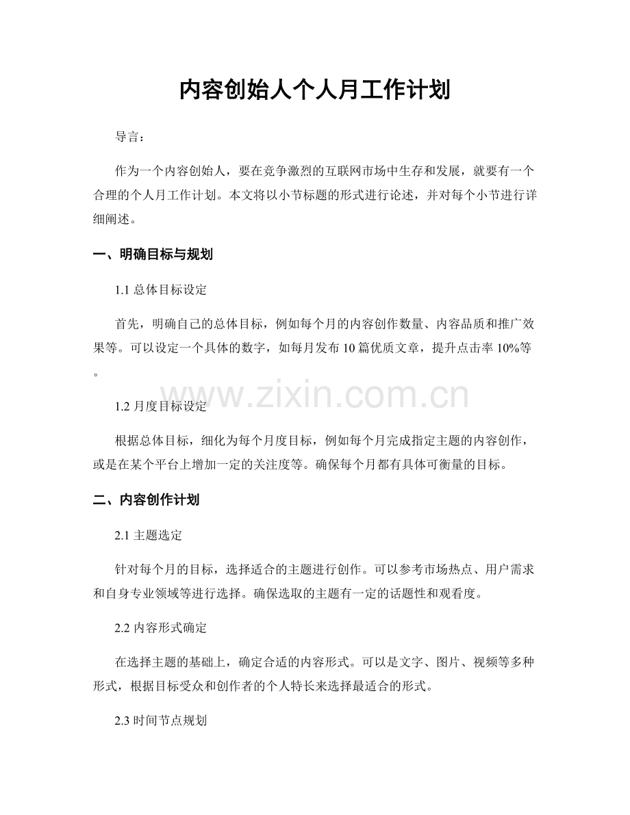 内容创始人个人月工作计划.docx_第1页