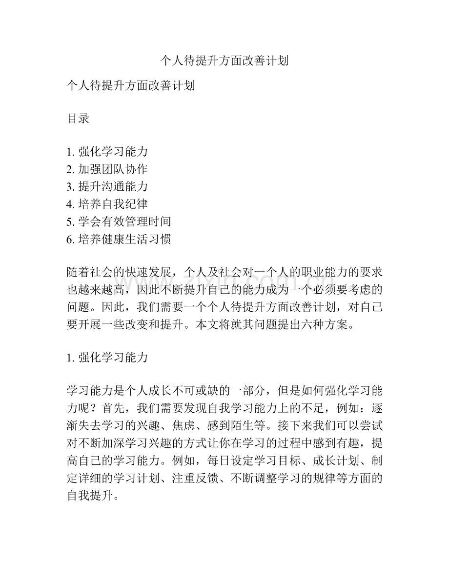 个人待提升方面改善计划.docx_第1页
