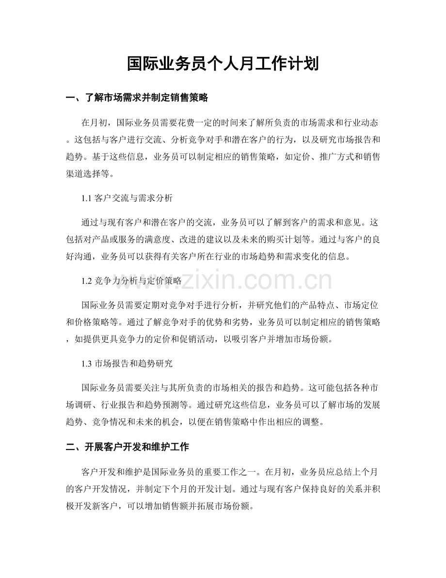 国际业务员个人月工作计划.docx_第1页