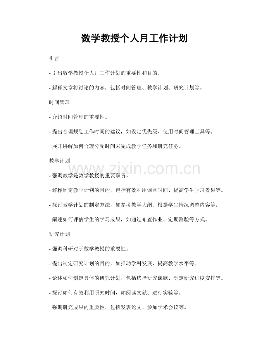 数学教授个人月工作计划.docx_第1页