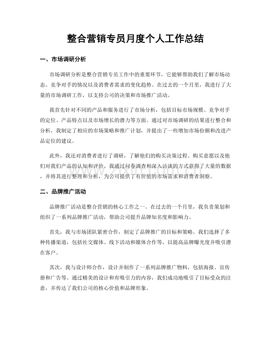 整合营销专员月度个人工作总结.docx_第1页