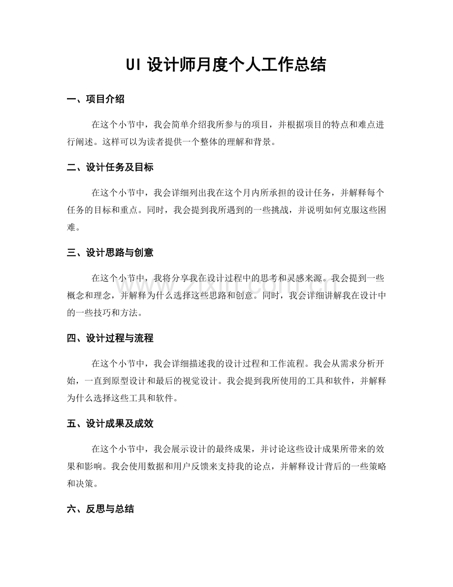 UI设计师月度个人工作总结.docx_第1页