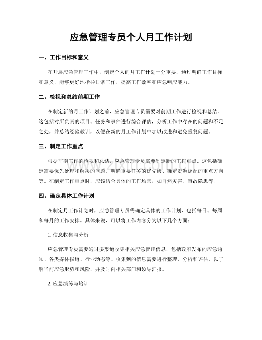 应急管理专员个人月工作计划.docx_第1页