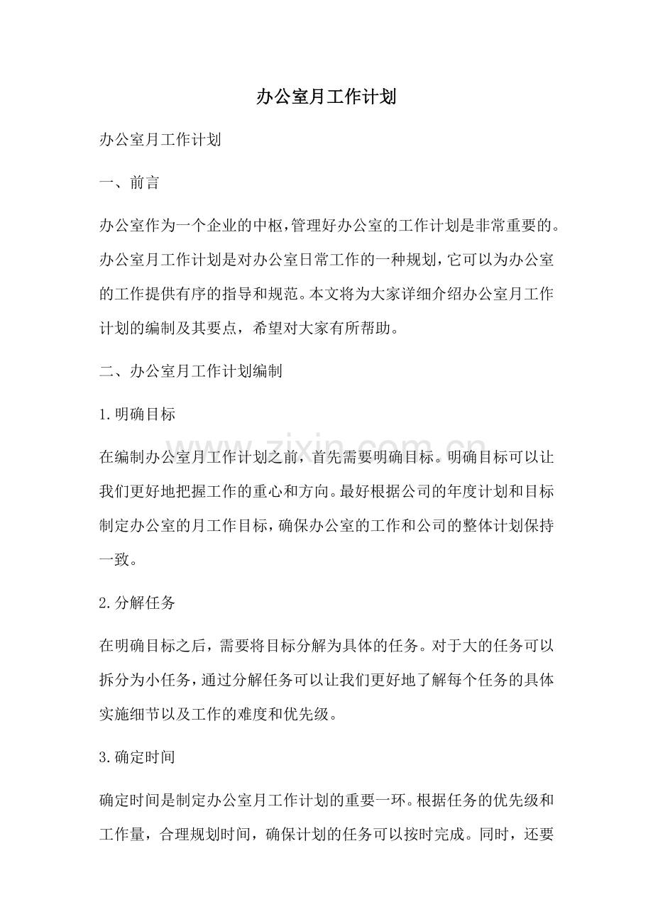 办公室月工作计划.docx_第1页