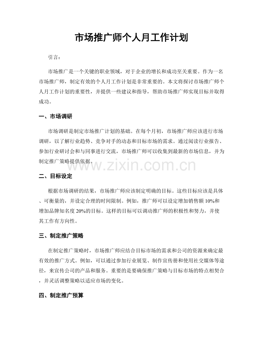 市场推广师个人月工作计划.docx_第1页