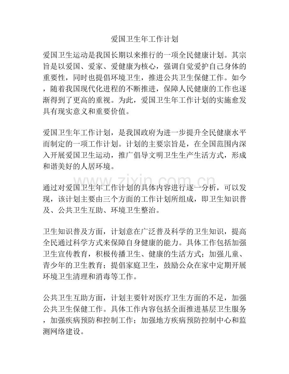 爱国卫生年工作计划.docx_第1页