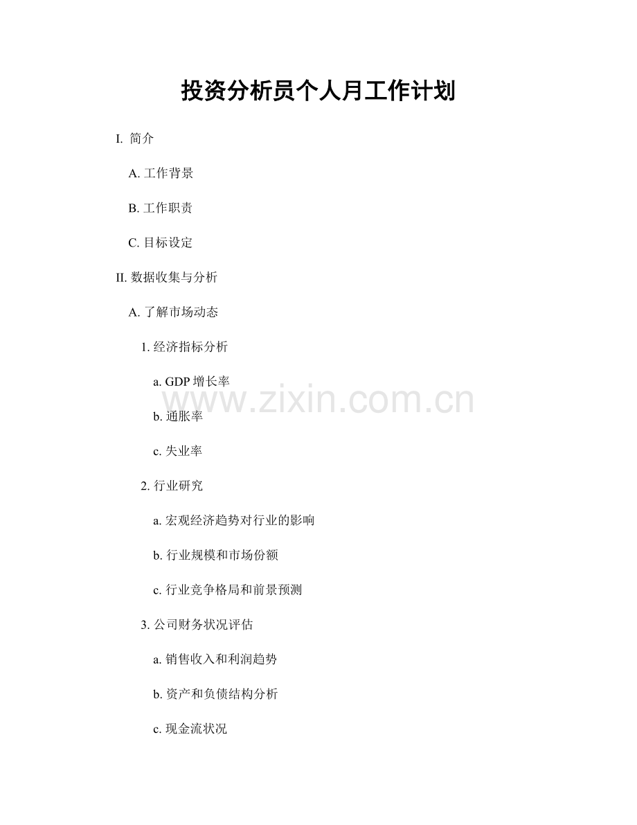 投资分析员个人月工作计划.docx_第1页