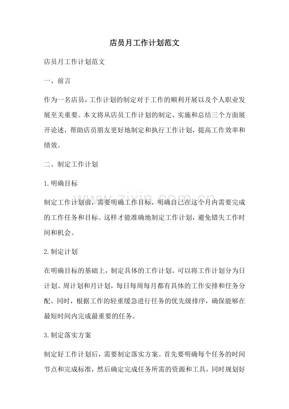 店员月工作计划范文 (2).docx_第1页